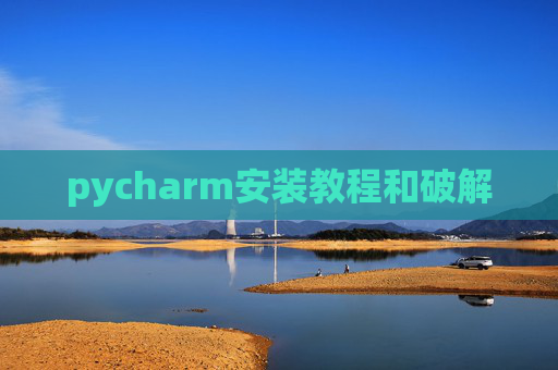 pycharm安装教程和破解