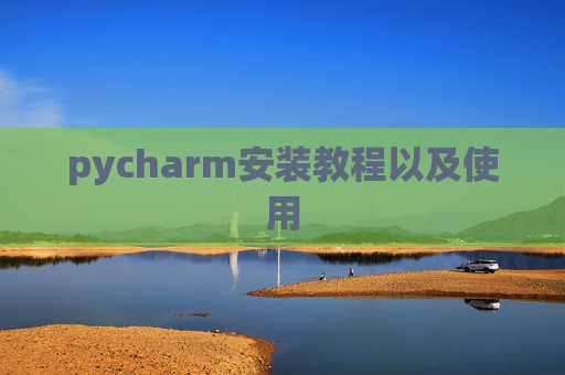 pycharm安装教程以及使用